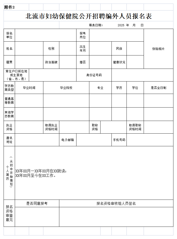 附件3:北流市婦幼保健院公開招聘編外人員報(bào)名表.png